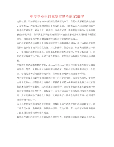 精编中专毕业生自我鉴定参考范文500字.docx