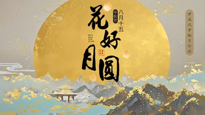 黄色创意中国风中秋节介绍PPT模板