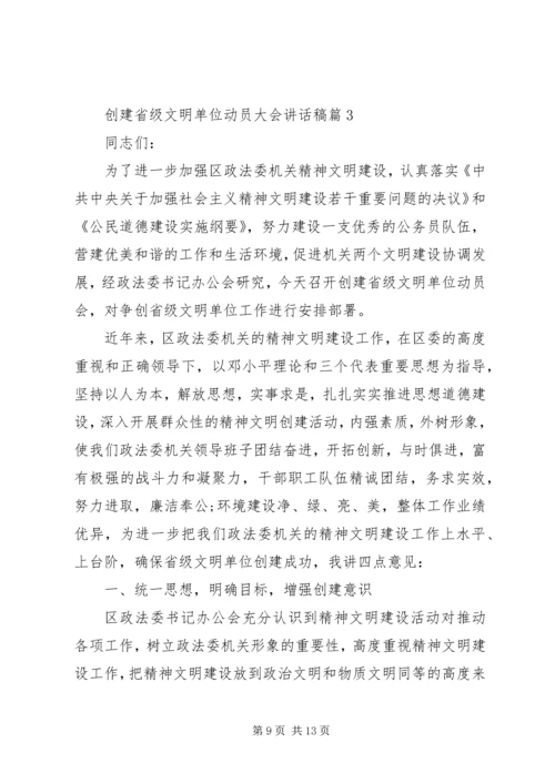 创建省级文明单位动员大会讲话稿.docx