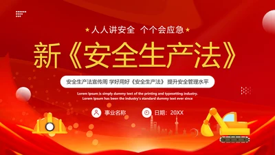新《安全生产法》PPT课件模板
