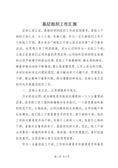 基层组织工作汇报.docx
