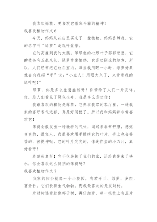 我喜欢植物作文.docx