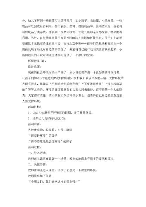 关于环保教案汇总十篇.docx