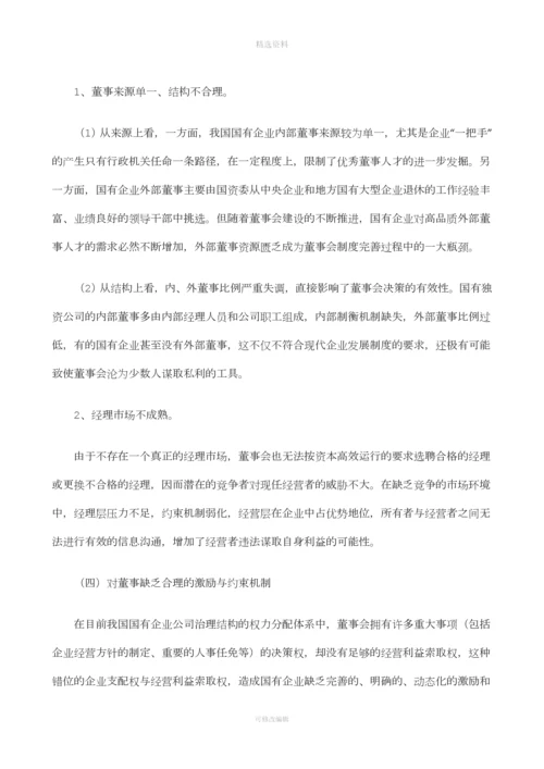 我国国有企业董事会制度初探.docx