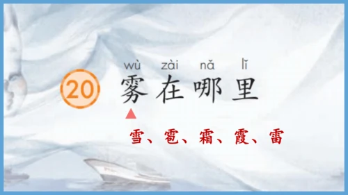 第20《雾在哪里》（教学课件）