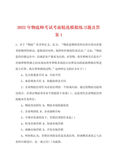 2022年物流师考试考前模拟练习题及答案