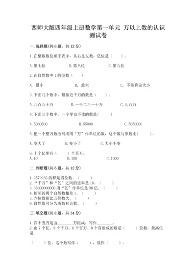 西师大版四年级上册数学第一单元 万以上数的认识 测试卷（模拟题）.docx