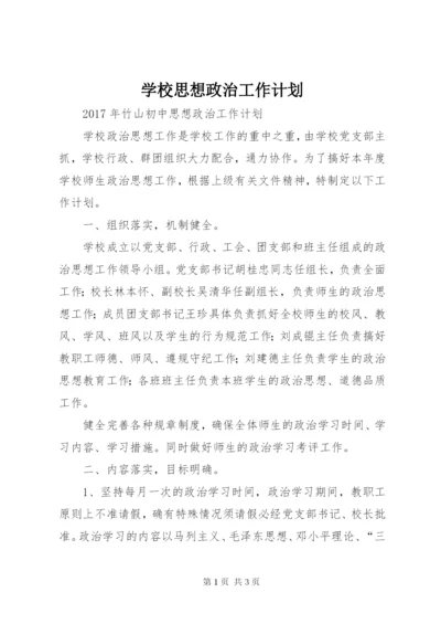 学校思想政治工作计划.docx