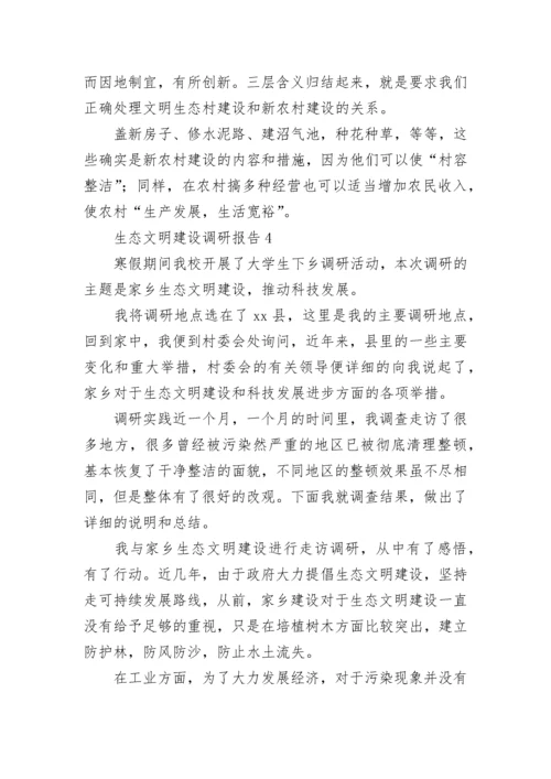 生态文明建设调研报告.docx