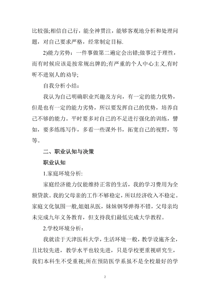 大学生职业生涯规划书范文及格式