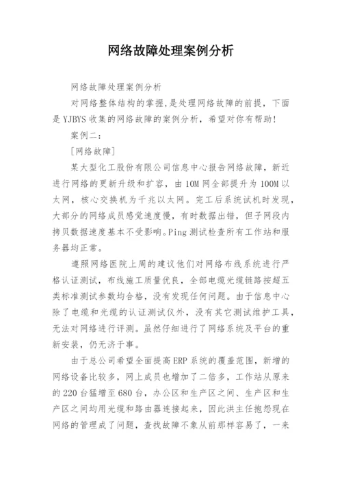 网络故障处理案例分析.docx