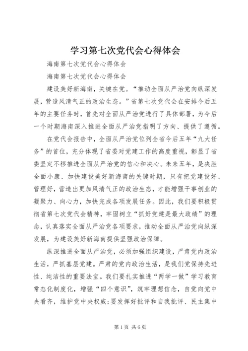 学习第七次党代会心得体会 (5).docx