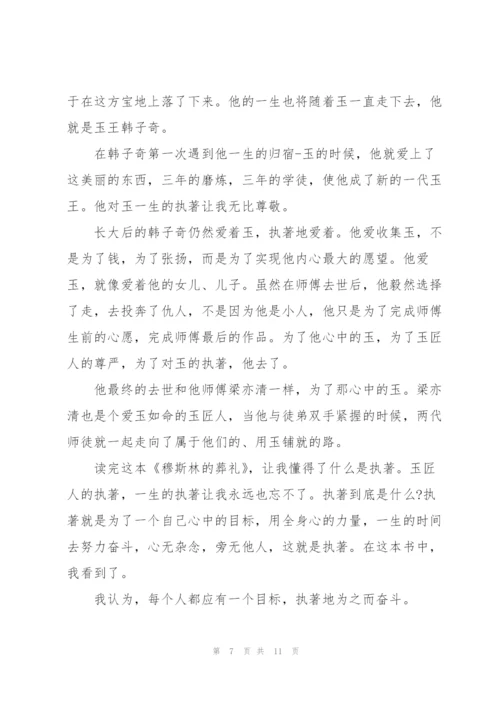 穆斯林的葬礼课外书读书心得5篇.docx