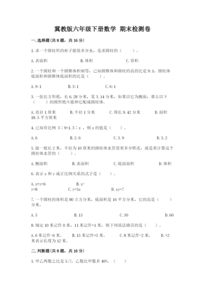 冀教版六年级下册数学 期末检测卷及答案（各地真题）.docx