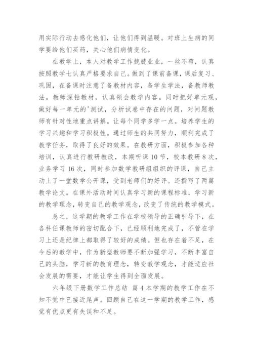 六年级下册数学工作总结.docx