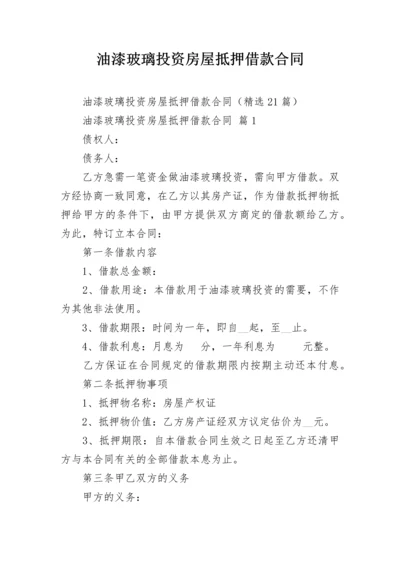 油漆玻璃投资房屋抵押借款合同.docx