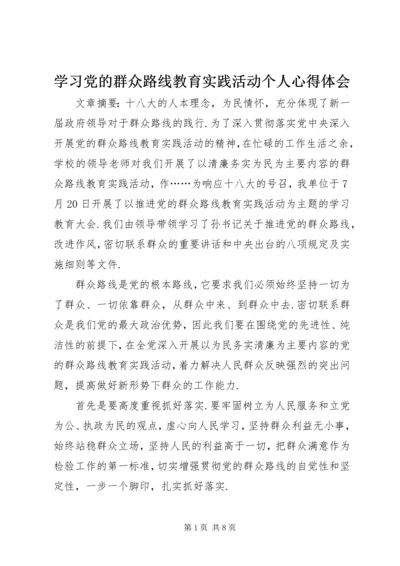 学习党的群众路线教育实践活动个人心得体会.docx