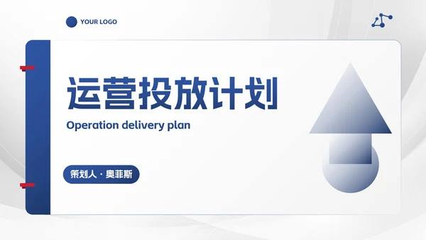 简约商务风运营投放计划PPT模板