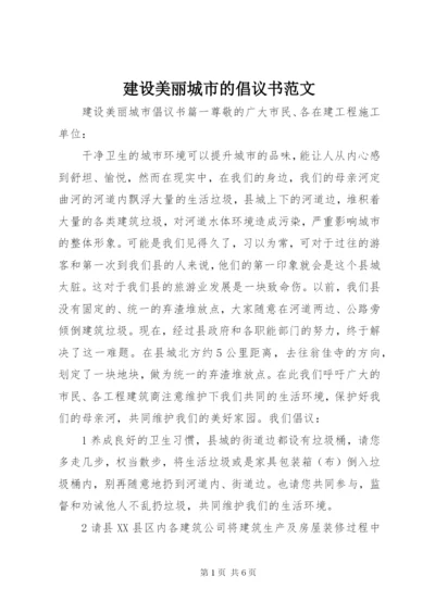 建设美丽城市的倡议书范文.docx