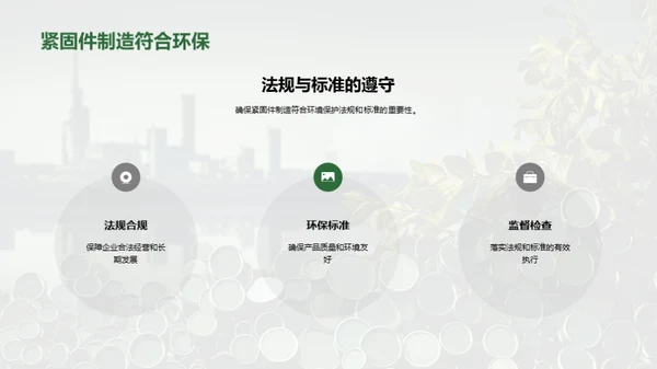 绿色紧固件之路