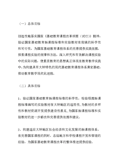 课程改革实施方案