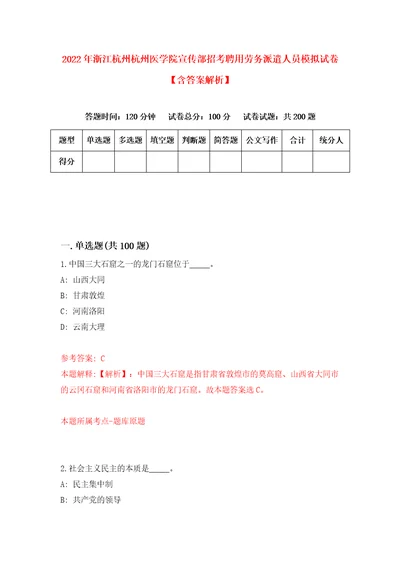 2022年浙江杭州杭州医学院宣传部招考聘用劳务派遣人员模拟试卷含答案解析6