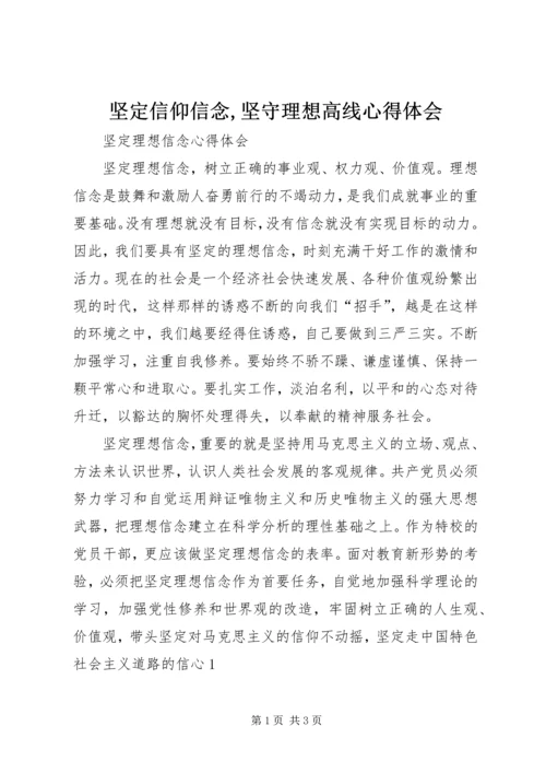 坚定信仰信念,坚守理想高线心得体会.docx