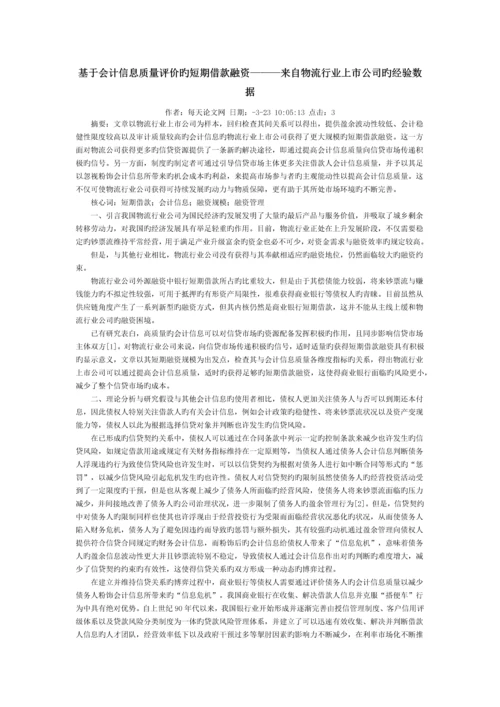 基于会计信息质量评价的短期借款融资———来自物流行业上市公司的经验数据.docx