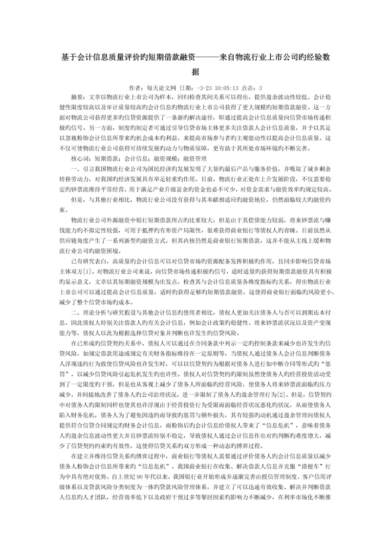 基于会计信息质量评价的短期借款融资———来自物流行业上市公司的经验数据.docx