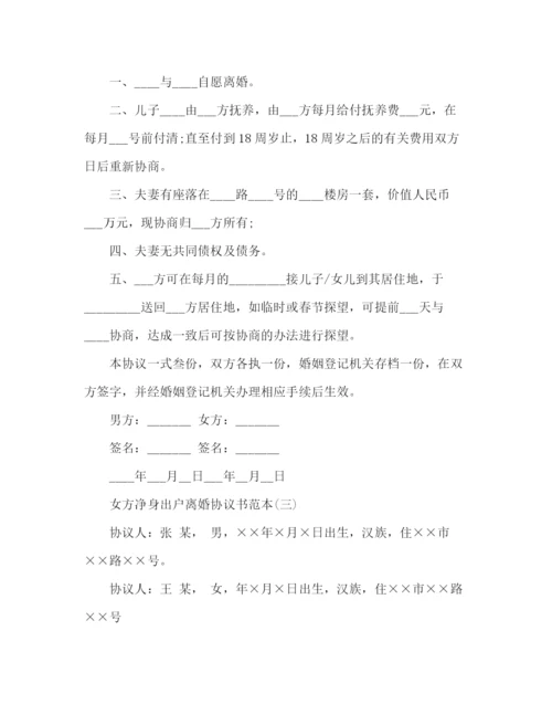 精编之女方净身出户的离婚协议书范本.docx