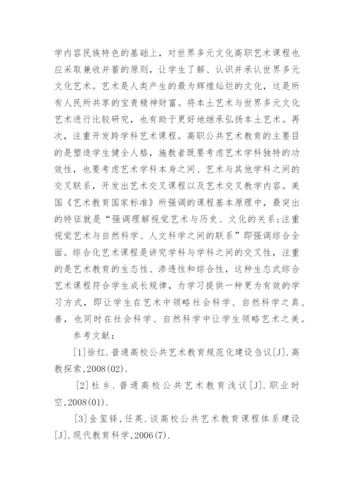 高职公共艺术课程教学研究论文.docx