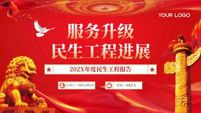 红色党政风服务升级民生工程进展202X年度民生工程报告年终总结PPT模板