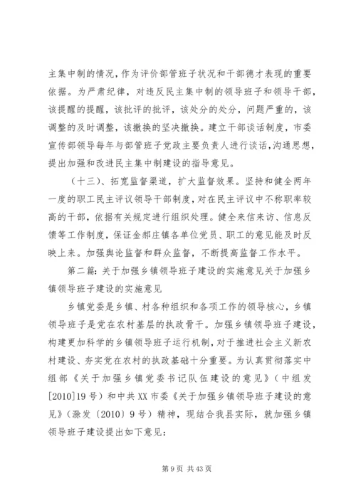 关于加强乡镇领导班子民主集中制建设的实施意见.docx