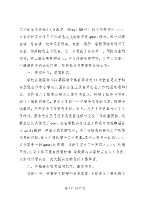 学校安全工作自查报告5篇汇编大全.docx