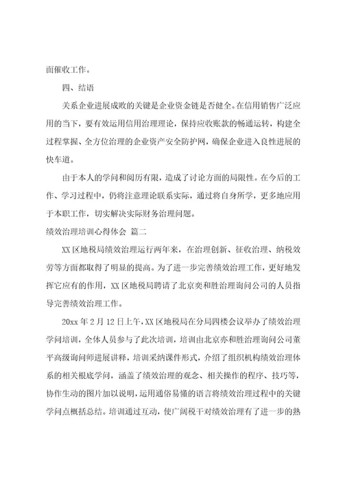 绩效管理培训心得体会6篇