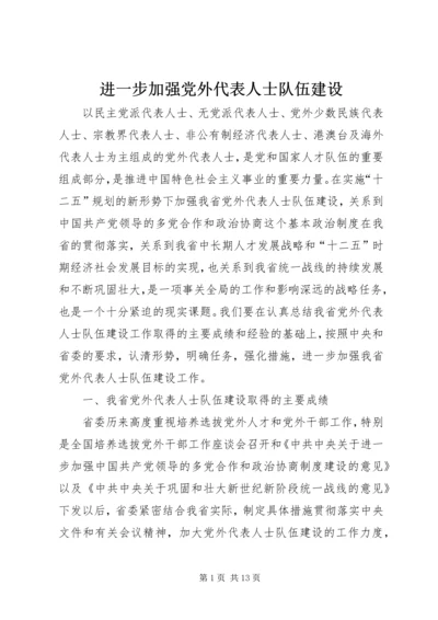 进一步加强党外代表人士队伍建设 (2).docx