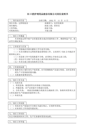 医药行业-技术发展部-过程检验员岗位说明书.docx