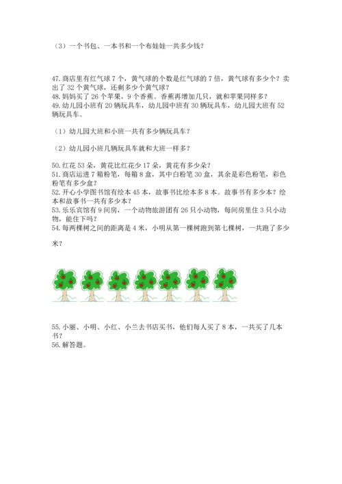 小学二年级上册数学应用题100道及完整答案（名师系列）.docx