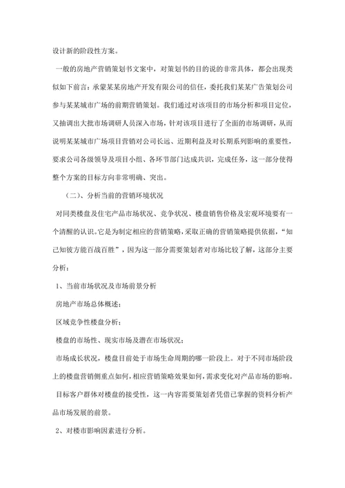 房地产营销策划书范文