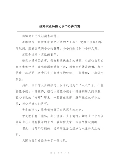 汤姆索亚历险记读书心得六篇.docx