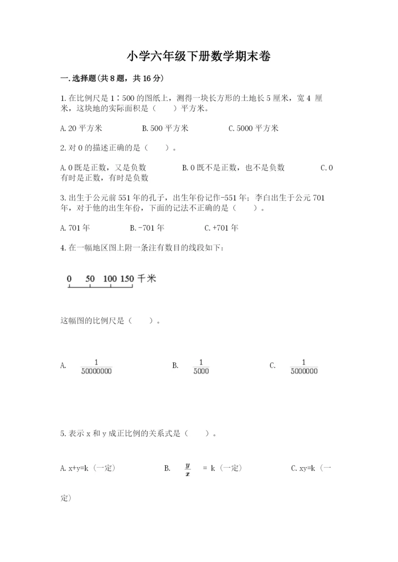 小学六年级下册数学期末卷及参考答案【b卷】.docx