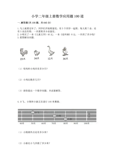 小学二年级上册数学应用题100道精品（名师系列）.docx