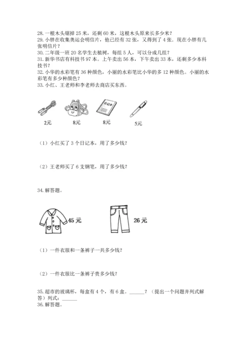 小学二年级上册数学应用题100道（全国通用）.docx