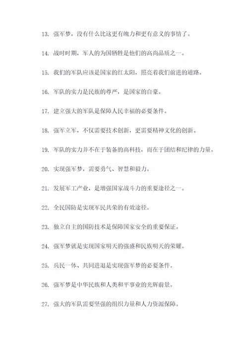 关于强军梦的名言名句