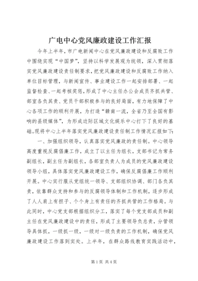 广电中心党风廉政建设工作汇报.docx