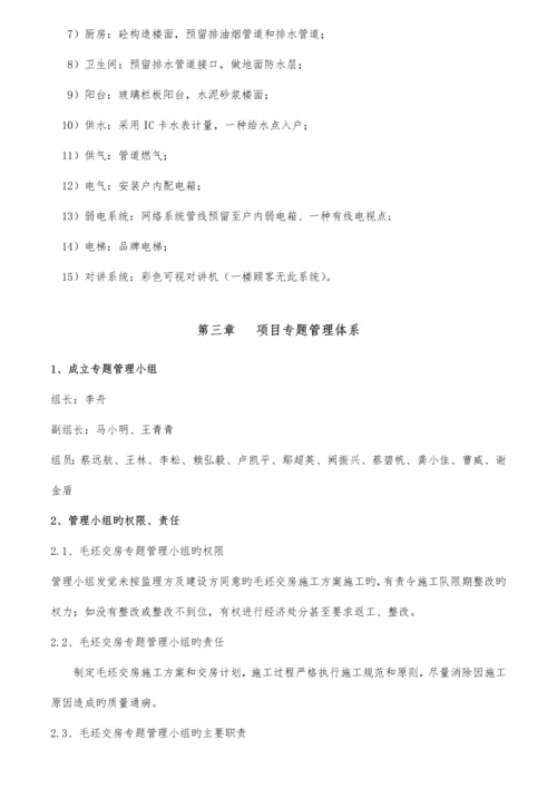 毛坯房交房标准策划专项方案.docx