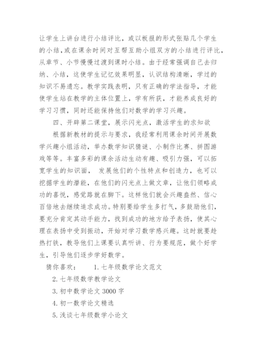 七年级数学论文5000字.docx