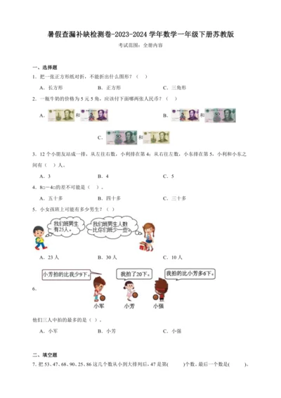 暑假查漏补缺检测卷（含答案）2023-2024学年数学一年级下册苏教版