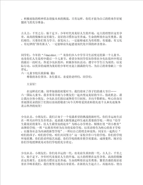 六一儿童节校长致辞稿精选17篇