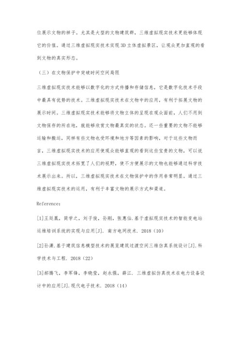 三维虚拟现实技术在现实中的应用.docx